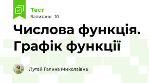 Числова функція. Графік функції