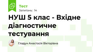 НУШ 5 клас - Вхідне діагностичне тестування