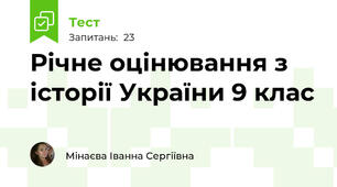 Річне оцінювання з історії України 9 клас