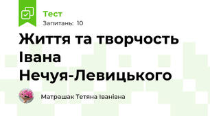 Життя та творчость Івана Нечуя-Левицького