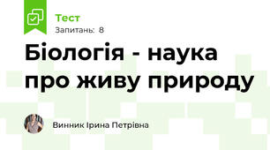 Біологія - наука про живу природу