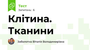 Клітина. Тканини
