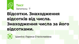 Відсотки. Знаходження відсотків від числа. Знаходження числа за його відсотками.