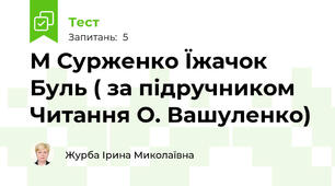 М Сурженко Їжачок Буль ( за підручником Читання О. Вашуленко)