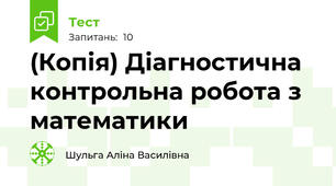 (Копія) Діагностична контрольна робота з математики