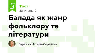 Балада як жанр фольклору та літератури