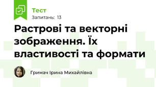 Растрові та векторні зображення. Їх властивості та формати