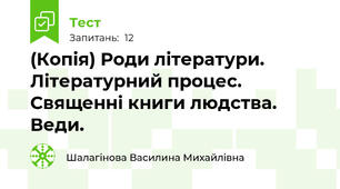 (Копія) Роди літератури. Літературний процес. Священні книги людства. Веди.