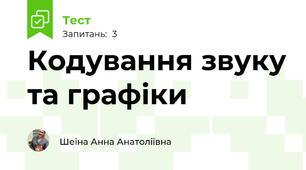 Кодування звуку та графіки