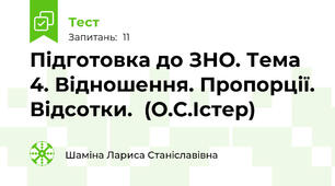 Підготовка до ЗНО. Тема 4. Відношення. Пропорції. Відсотки.  (О.С.Істер)