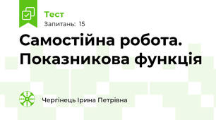 Самостійна робота. Показникова функція