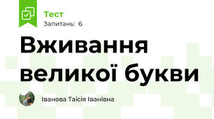 Вживання великої букви