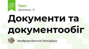 Документи та документообіг
