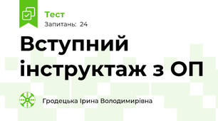 Вступний інструктаж з ОП
