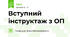 Вступний інструктаж з ОП