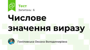 Числове значення виразу