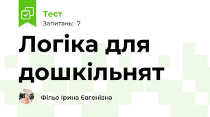 Логіка для дошкільнят