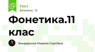 Фонетика.11 клас
