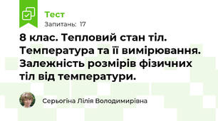 8 клас. Тепловий стан тіл. Температура та її вимірювання. Залежність розмірів фізичних тіл від температури.