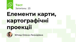 Елементи карти, картографічні проекції