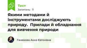 Якими методами й інструментами досліджують природу.  Прилади й обладнання для вивчення природи