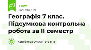 Географія 7 клас. Підсумкова контрольна робота за ІІ семестр