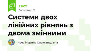  Системи двох лінійних рівнянь з двома змінними