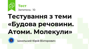 Тестування з теми «Будова речовини. Атоми. Молекули»