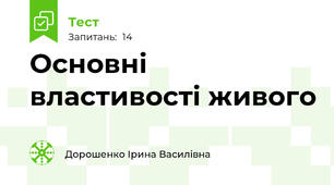 Основні властивості живого