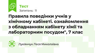 Правила поведінки учнів у хімічному кабінеті. ознайомлення з обладнанням кабінету хімії та лабораторним посудом", 7 клас