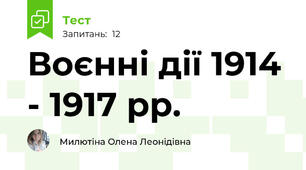 Воєнні дії 1914 - 1917 рр.