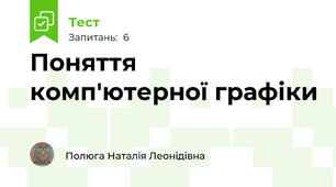 Поняття комп'ютерної графіки