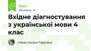 Вхідне діагностування з української мови 4 клас