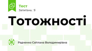  Тотожності