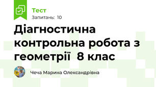 Діагностична контрольна робота з геометрії  8 клас