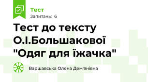 Тест до тексту О.І.Большакової "Одяг для їжачка"