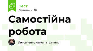 Самостійна робота