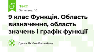 9 клас Функція. Область визначення, область значень і графік функції
