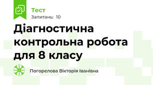 Діагностична контрольна робота для 8 класу
