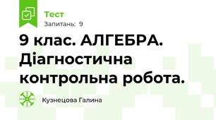  9 клас. АЛГЕБРА. Діагностична контрольна робота.  