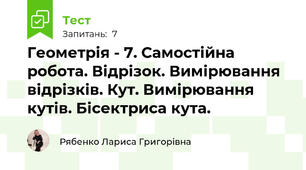 Геометрія - 7. Самостійна робота. Відрізок. Вимірювання відрізків. Кут. Вимірювання кутів. Бісектриса кута.