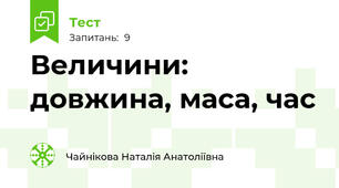 Величини: довжина, маса, час