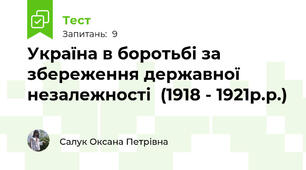 Україна в боротьбі за збереження державної незалежності  (1918 - 1921р.р.)