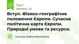 Вступ. Фізико-географічне положення Європи. Сучасна політична карта Європи. Природні умови та ресурси. 