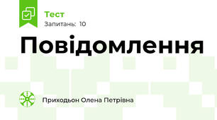 Повідомлення