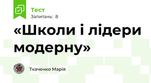 «Школи і лідери модерну» 