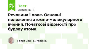 Речовина і поле. Основні положення атомно-молекулярного вчення. Початкові відомості про будову атома.