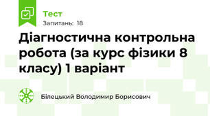 Діагностична контрольна робота (за курс фізики 8 класу) 1 варіант