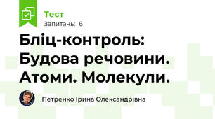 Бліц-контроль: Будова речовини. Атоми. Молекули.