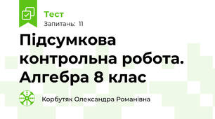 Підсумкова контрольна робота. Алгебра 8 клас